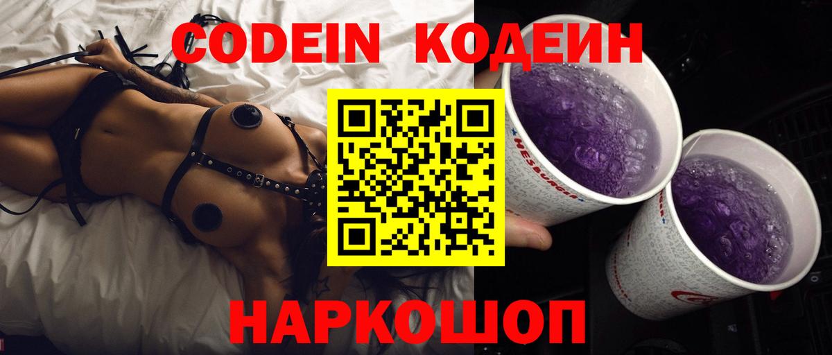 Codein Purple Drank Чебоксары